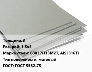 Лист нержавеющий 3 1.5х3 Сталь: 08Х17Н13М2Т, AISI 316Ti Тип:матовый ГОСТ 5582-75